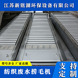 纺织废水捞毛机