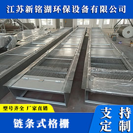链条式格栅