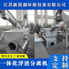 一体化浮渣分离机