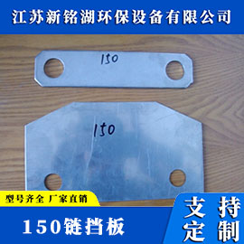 150链挡板